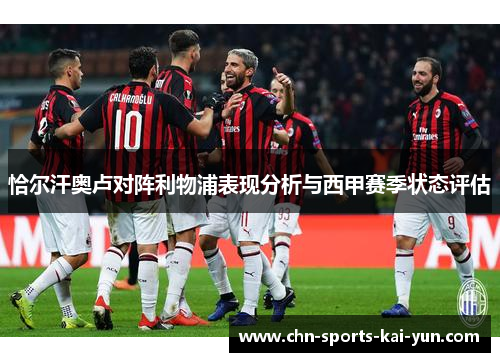恰尔汗奥卢对阵利物浦表现分析与西甲赛季状态评估 恰尔汗奥卢对阵利物浦表现分析与西甲赛季状态评估