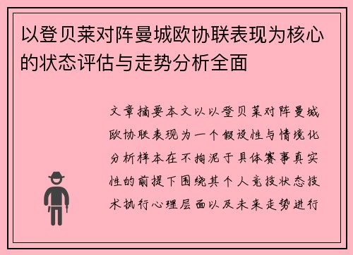 以登贝莱对阵曼城欧协联表现为核心的状态评估与走势分析全面 以登贝莱对阵曼城欧协联表现为核心的状态评估与走势分析全面