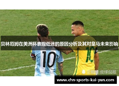 贝林厄姆在美洲杯表现低迷的原因分析及其对皇马未来影响