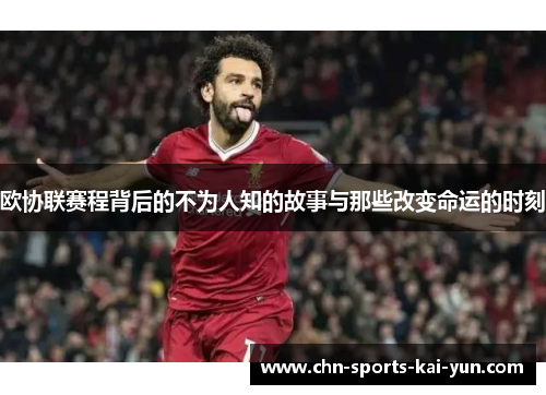 欧协联赛程背后的不为人知的故事与那些改变命运的时刻