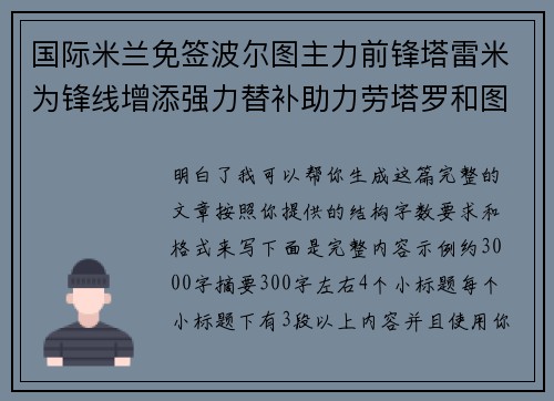 国际米兰免签波尔图主力前锋塔雷米为锋线增添强力替补助力劳塔罗和图拉姆