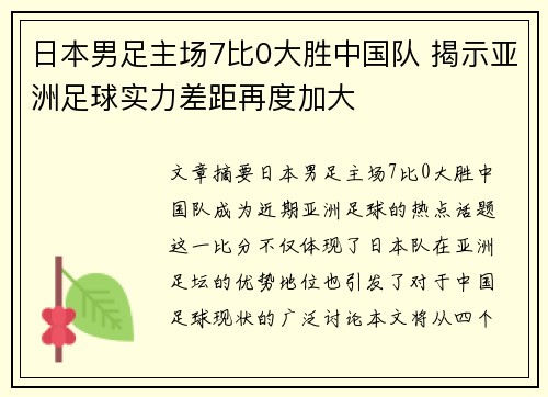 日本男足主场7比0大胜中国队 揭示亚洲足球实力差距再度加大