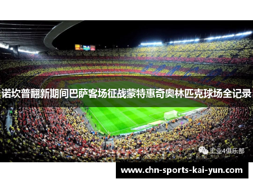 诺坎普翻新期间巴萨客场征战蒙特惠奇奥林匹克球场全记录