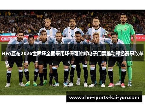 FIFA宣布2026世界杯全面采用环保可降解电子门票推动绿色赛事改革
