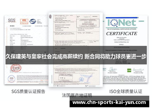 久保建英与皇家社会完成高薪续约 新合同将助力球员更进一步