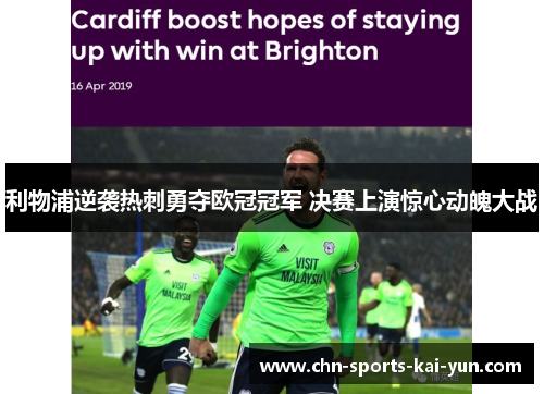 利物浦逆袭热刺勇夺欧冠冠军 决赛上演惊心动魄大战 利物浦逆袭热刺勇夺欧冠冠军 决赛上演惊心动魄大战