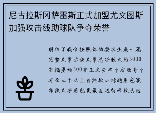 尼古拉斯冈萨雷斯正式加盟尤文图斯加强攻击线助球队争夺荣誉