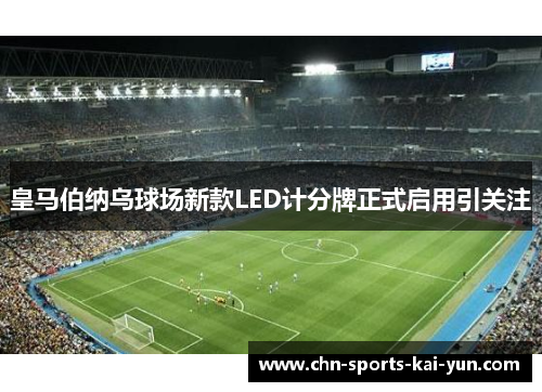 皇马伯纳乌球场新款LED计分牌正式启用引关注