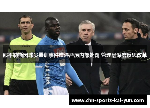那不勒斯因球员罢训事件遭遇严厉内部处罚 管理层深度反思改革