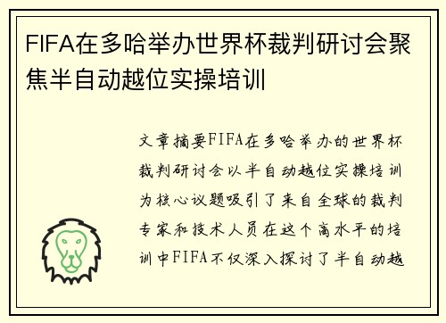 FIFA在多哈举办世界杯裁判研讨会聚焦半自动越位实操培训