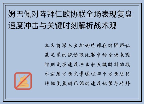 姆巴佩对阵拜仁欧协联全场表现复盘速度冲击与关键时刻解析战术观 姆巴佩对阵拜仁欧协联全场表现复盘速度冲击与关键时刻解析战术观