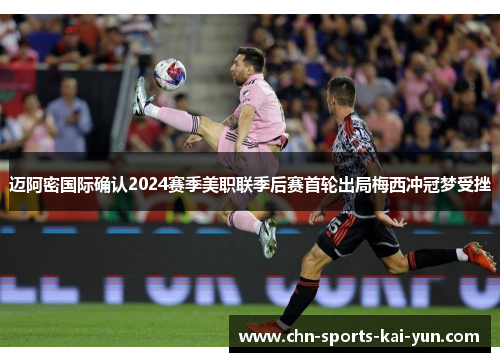 迈阿密国际确认2024赛季美职联季后赛首轮出局梅西冲冠梦受挫 迈阿密国际确认2024赛季美职联季后赛首轮出局梅西冲冠梦受挫
