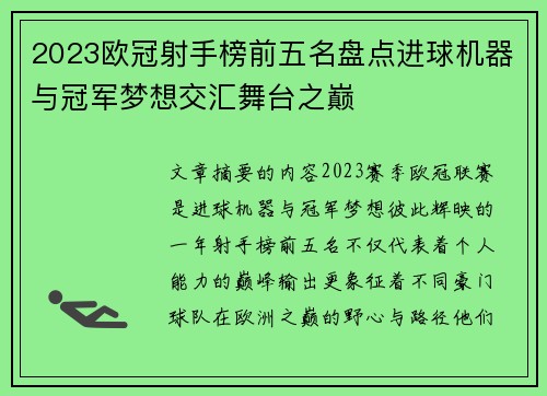2023欧冠射手榜前五名盘点进球机器与冠军梦想交汇舞台之巅 2023欧冠射手榜前五名盘点进球机器与冠军梦想交汇舞台之巅