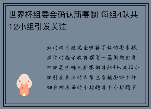 世界杯组委会确认新赛制 每组4队共12小组引发关注