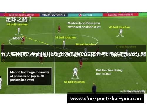 五大实用技巧全面提升欧冠比赛观赛沉浸体验与理解深度感受乐趣 五大实用技巧全面提升欧冠比赛观赛沉浸体验与理解深度感受乐趣