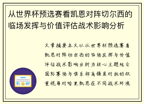 从世界杯预选赛看凯恩对阵切尔西的临场发挥与价值评估战术影响分析 从世界杯预选赛看凯恩对阵切尔西的临场发挥与价值评估战术影响分析