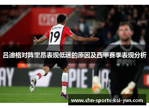 吕迪格对阵里昂表现低迷的原因及西甲赛季表现分析 吕迪格对阵里昂表现低迷的原因及西甲赛季表现分析