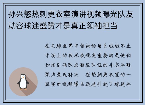孙兴慜热刺更衣室演讲视频曝光队友动容球迷盛赞才是真正领袖担当 孙兴慜热刺更衣室演讲视频曝光队友动容球迷盛赞才是真正领袖担当
