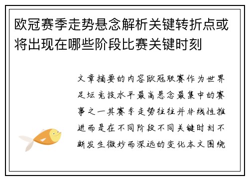 欧冠赛季走势悬念解析关键转折点或将出现在哪些阶段比赛关键时刻 欧冠赛季走势悬念解析关键转折点或将出现在哪些阶段比赛关键时刻