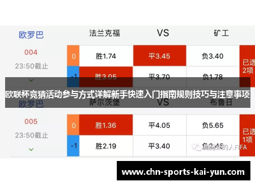 欧联杯竞猜活动参与方式详解新手快速入门指南规则技巧与注意事项 欧联杯竞猜活动参与方式详解新手快速入门指南规则技巧与注意事项