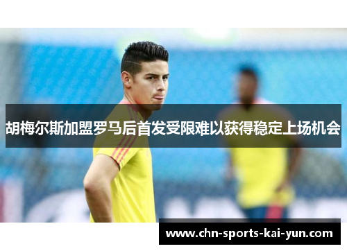胡梅尔斯加盟罗马后首发受限难以获得稳定上场机会 胡梅尔斯加盟罗马后首发受限难以获得稳定上场机会