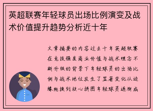 英超联赛年轻球员出场比例演变及战术价值提升趋势分析近十年 英超联赛年轻球员出场比例演变及战术价值提升趋势分析近十年