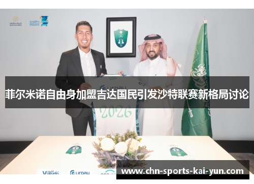 菲尔米诺自由身加盟吉达国民引发沙特联赛新格局讨论 菲尔米诺自由身加盟吉达国民引发沙特联赛新格局讨论
