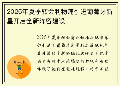 2025年夏季转会利物浦引进葡萄牙新星开启全新阵容建设 2025年夏季转会利物浦引进葡萄牙新星开启全新阵容建设