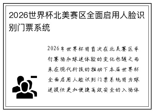 2026世界杯北美赛区全面启用人脸识别门票系统