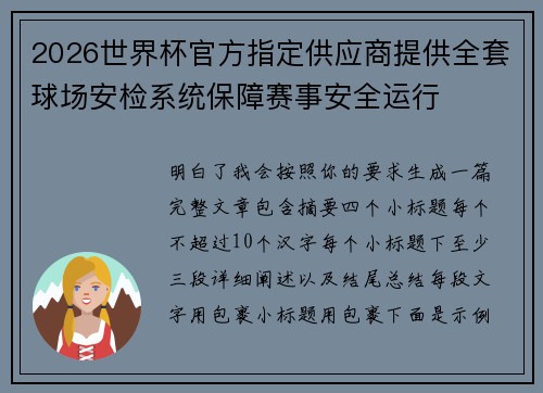 2026世界杯官方指定供应商提供全套球场安检系统保障赛事安全运行 2026世界杯官方指定供应商提供全套球场安检系统保障赛事安全运行