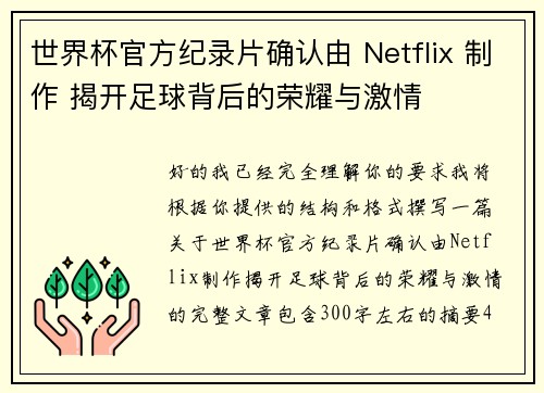 世界杯官方纪录片确认由 Netflix 制作 揭开足球背后的荣耀与激情 世界杯官方纪录片确认由 Netflix 制作 揭开足球背后的荣耀与激情