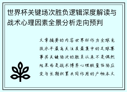 世界杯关键场次胜负逻辑深度解读与战术心理因素全景分析走向预判 世界杯关键场次胜负逻辑深度解读与战术心理因素全景分析走向预判