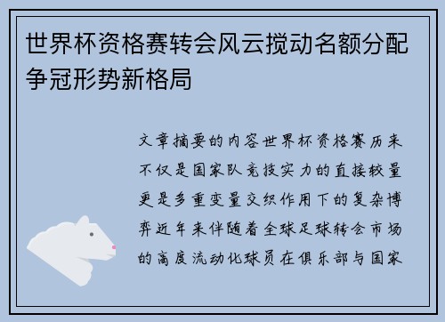 世界杯资格赛转会风云搅动名额分配争冠形势新格局 世界杯资格赛转会风云搅动名额分配争冠形势新格局