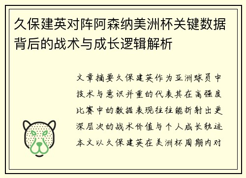 久保建英对阵阿森纳美洲杯关键数据背后的战术与成长逻辑解析