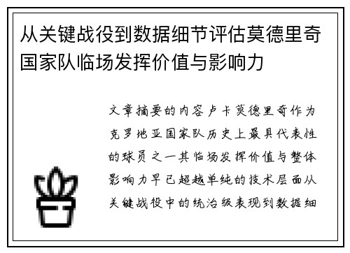 从关键战役到数据细节评估莫德里奇国家队临场发挥价值与影响力 从关键战役到数据细节评估莫德里奇国家队临场发挥价值与影响力