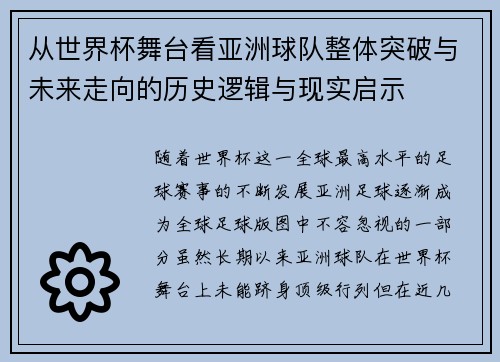 从世界杯舞台看亚洲球队整体突破与未来走向的历史逻辑与现实启示