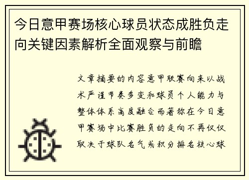 今日意甲赛场核心球员状态成胜负走向关键因素解析全面观察与前瞻 今日意甲赛场核心球员状态成胜负走向关键因素解析全面观察与前瞻