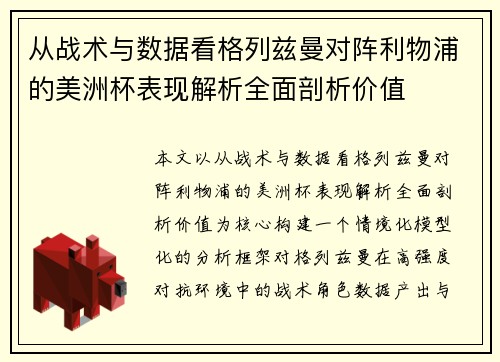 从战术与数据看格列兹曼对阵利物浦的美洲杯表现解析全面剖析价值 从战术与数据看格列兹曼对阵利物浦的美洲杯表现解析全面剖析价值