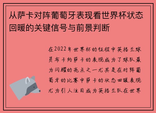 从萨卡对阵葡萄牙表现看世界杯状态回暖的关键信号与前景判断 从萨卡对阵葡萄牙表现看世界杯状态回暖的关键信号与前景判断
