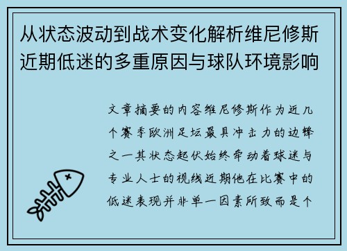 从状态波动到战术变化解析维尼修斯近期低迷的多重原因与球队环境影响