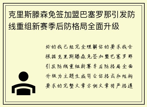 克里斯滕森免签加盟巴塞罗那引发防线重组新赛季后防格局全面升级