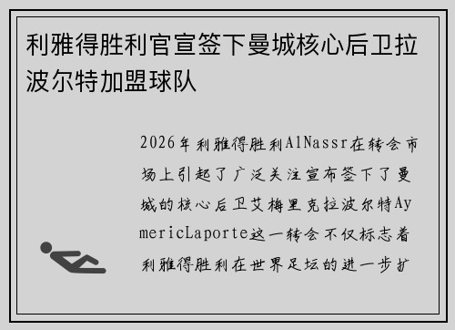 利雅得胜利官宣签下曼城核心后卫拉波尔特加盟球队