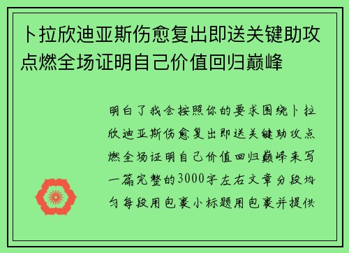 卜拉欣迪亚斯伤愈复出即送关键助攻点燃全场证明自己价值回归巅峰