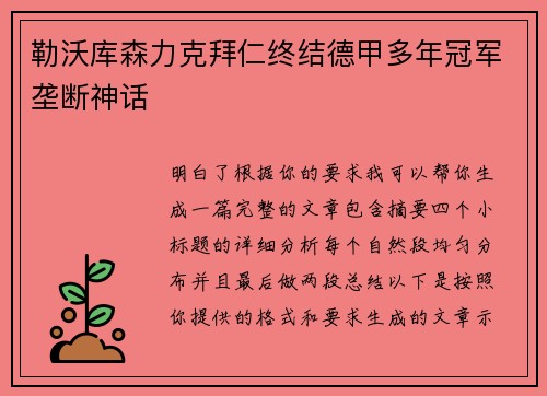 勒沃库森力克拜仁终结德甲多年冠军垄断神话