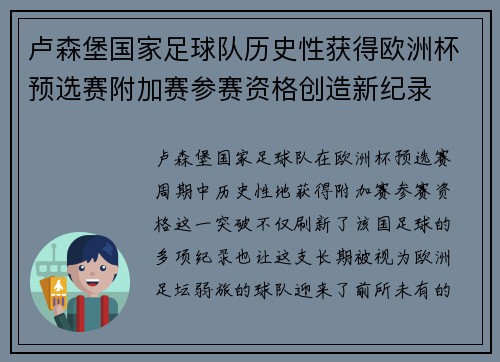 卢森堡国家足球队历史性获得欧洲杯预选赛附加赛参赛资格创造新纪录