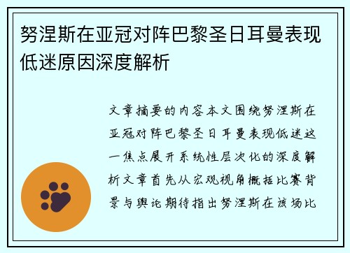 努涅斯在亚冠对阵巴黎圣日耳曼表现低迷原因深度解析