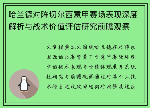 哈兰德对阵切尔西意甲赛场表现深度解析与战术价值评估研究前瞻观察