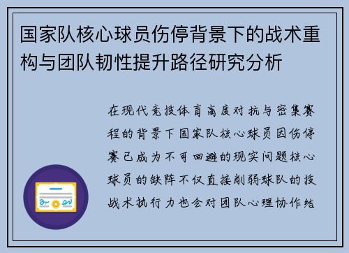 国家队核心球员伤停背景下的战术重构与团队韧性提升路径研究分析