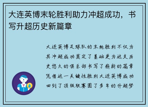 大连英博末轮胜利助力冲超成功，书写升超历史新篇章