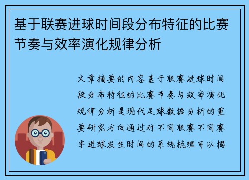 基于联赛进球时间段分布特征的比赛节奏与效率演化规律分析